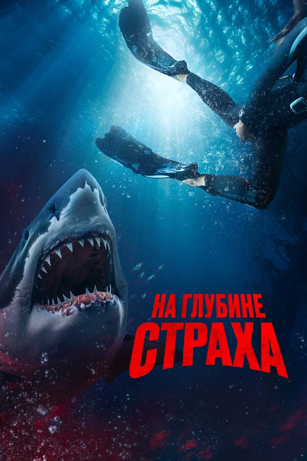 На глубине страха постер - смотреть онлайн